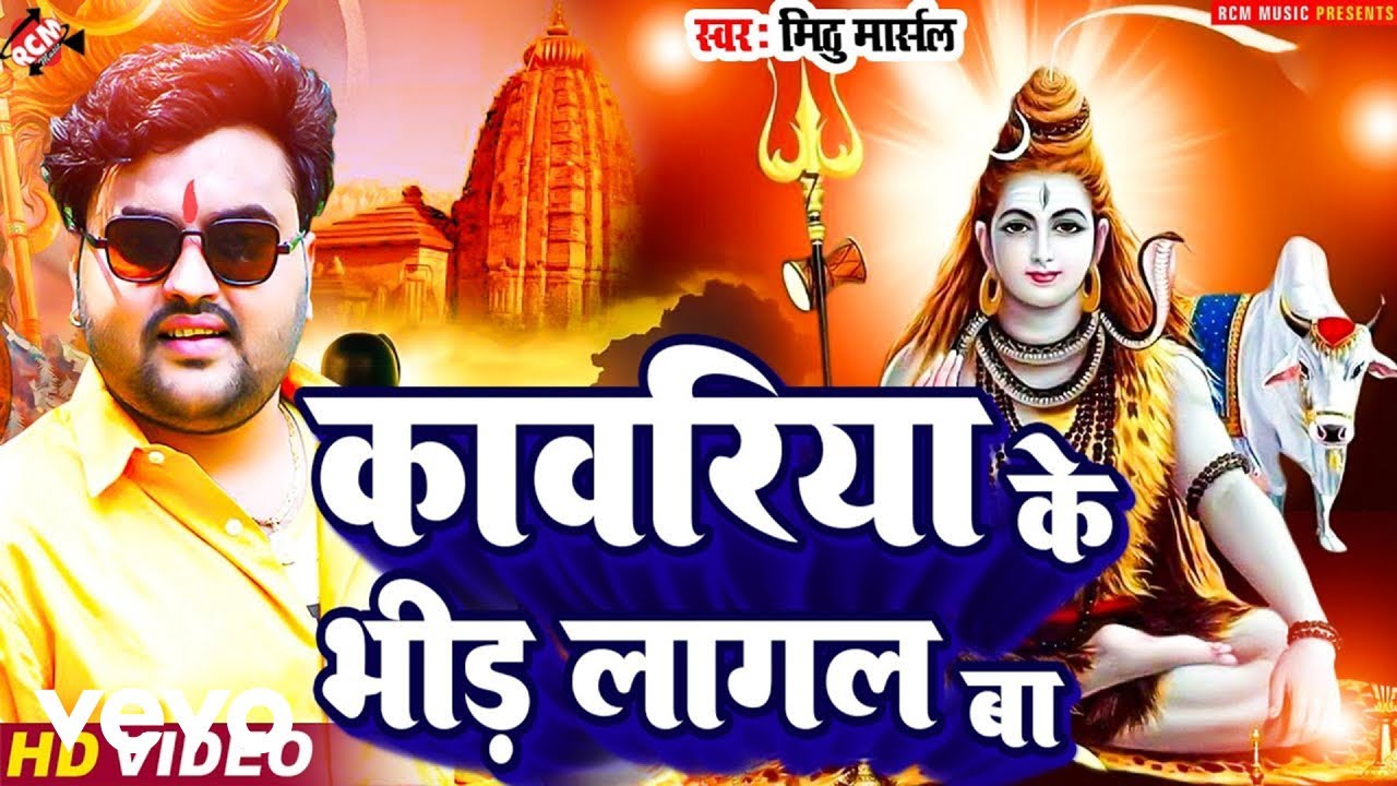 Mithu Marshal - Kawariya Bheed Lagal Ba - Kanwar Bhojpuri Video Song (Music Video)