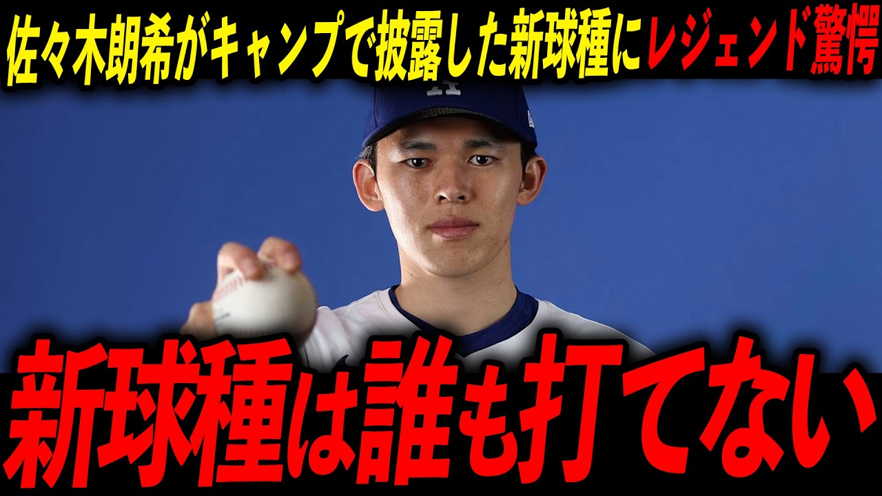 【緊急事態】キャンプで見せた「第3の魔球」に米メディア驚愕！レジェンド「今年、佐々木は怪物に化ける」