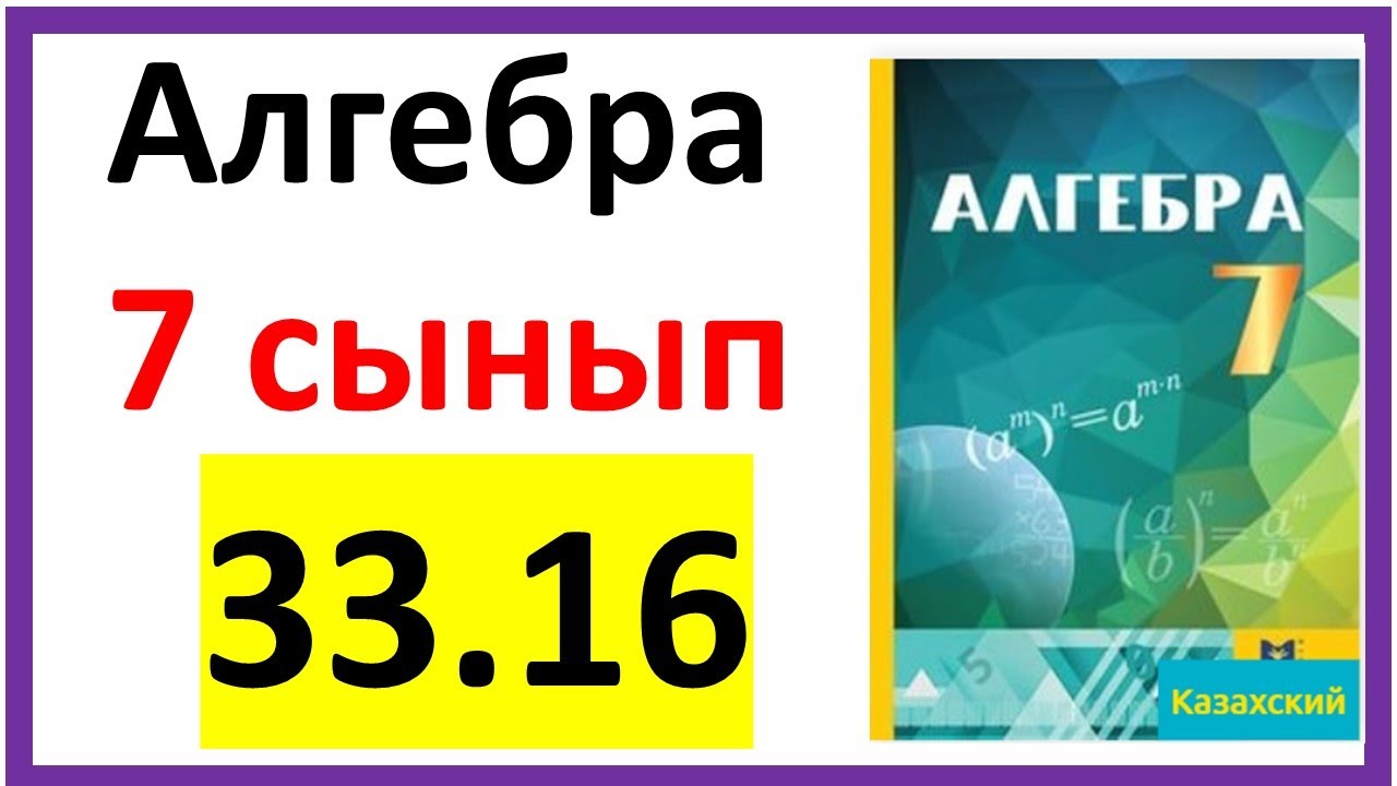 Алгебра 7 сынып 33.16 есеп