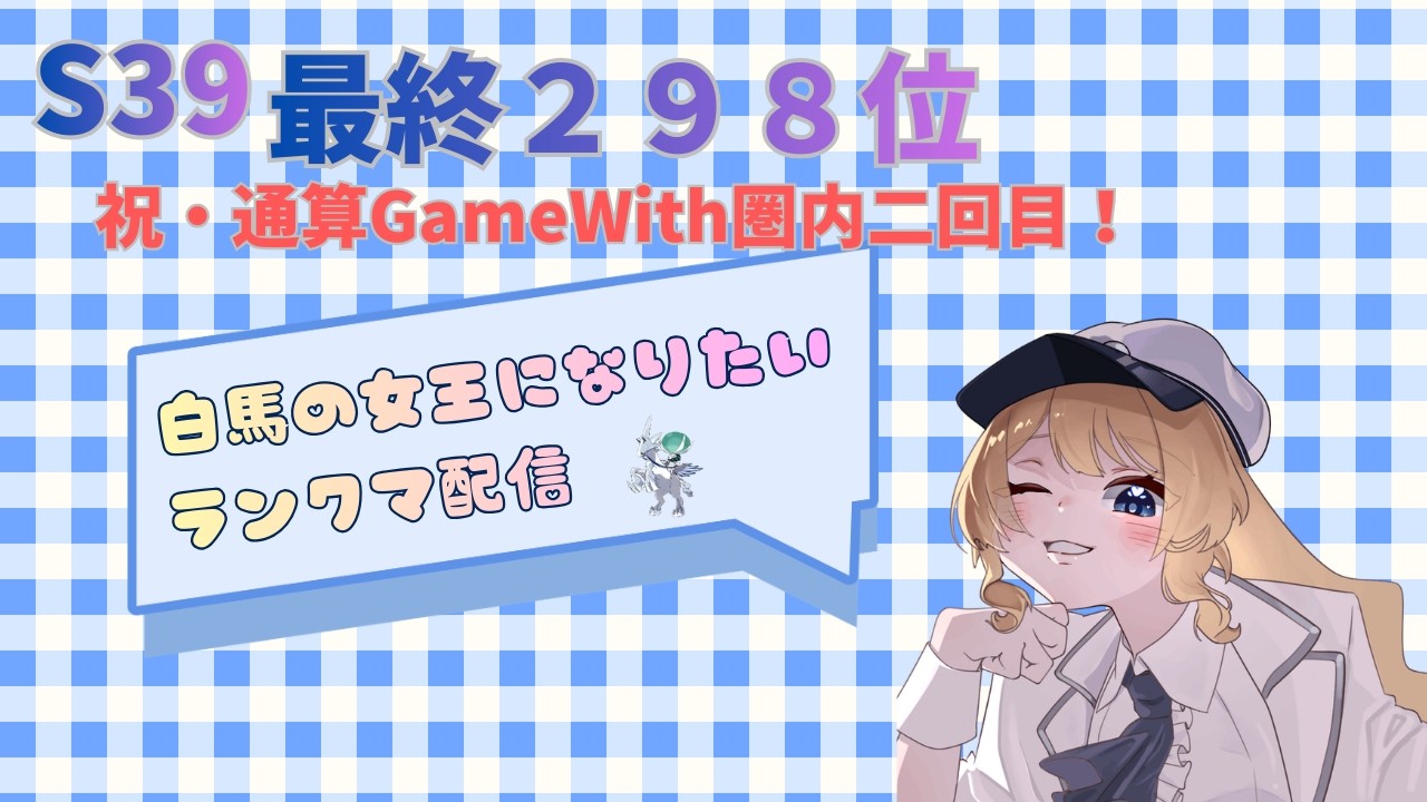 【S39最終298位】ポケモンSVランクマ配信