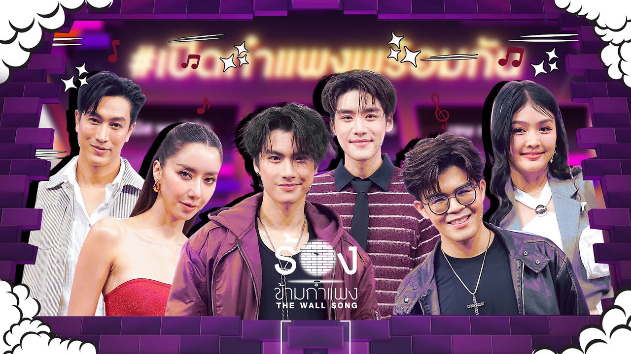 The Wall Song ร้องข้ามกำแพง| EP.216 | ไอซ์ / กอล์ฟ / โอม / เล้ง / ไรอัล / แก้ม | 24 ต.ค. 67 FULL EP