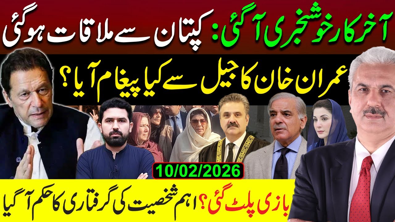 آخرکار خوشخبری آ گئی: کپتان سے ملاقات | جیل سے کیا پیغام آیا؟ بازی پلٹ گئی؟ | Arif Hameed Bhatti