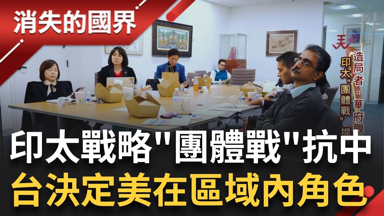 印度裔二代改變美國政壇！印太戰略