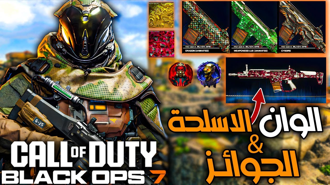 بلاك اوبس 7: كل الألوان والجوائز الجديدة اللي لازم تشوفها! (BO7 Camos)