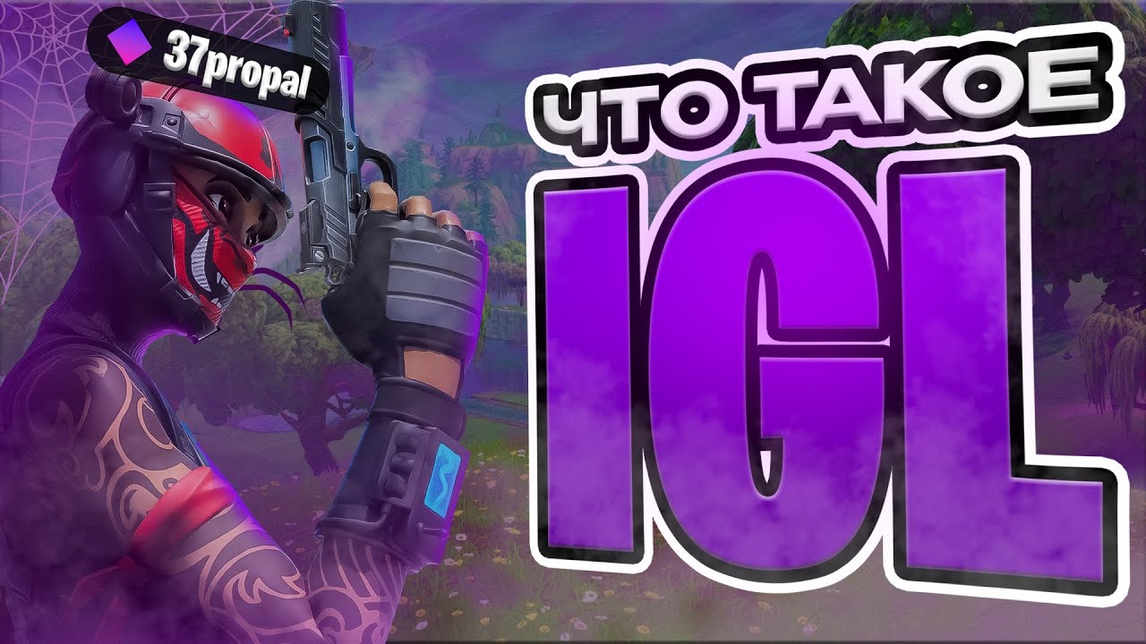 ЧТО ТАКОЕ РОЛЬ IGL FORTNITE  