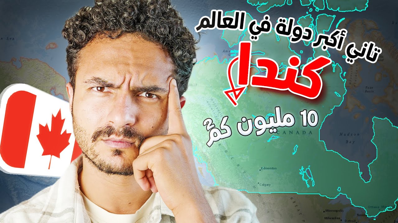 ليه كندا كبيرة جدا جدا!؟.. وكيف فشلت محاولة أمريكا في إحتلالها؟!