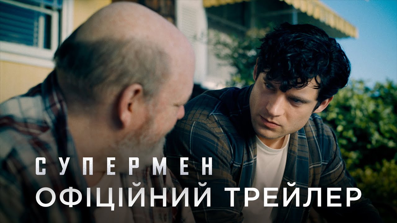 СУПЕРМЕН | Офіційний український трейлер