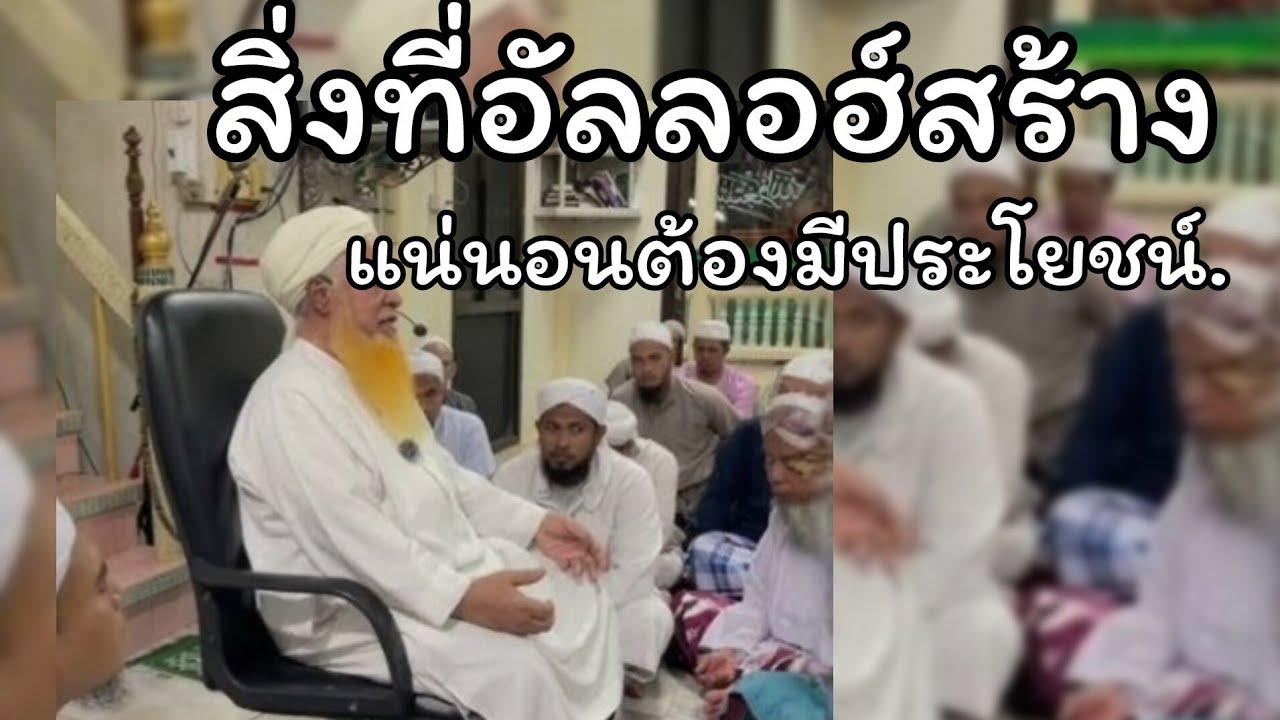 สิ่งที่อัลลอฮ์สร้างย้อมมีประโยชน์.../ บายานภาษาไทยโดย... บาบอยีแม โกลก