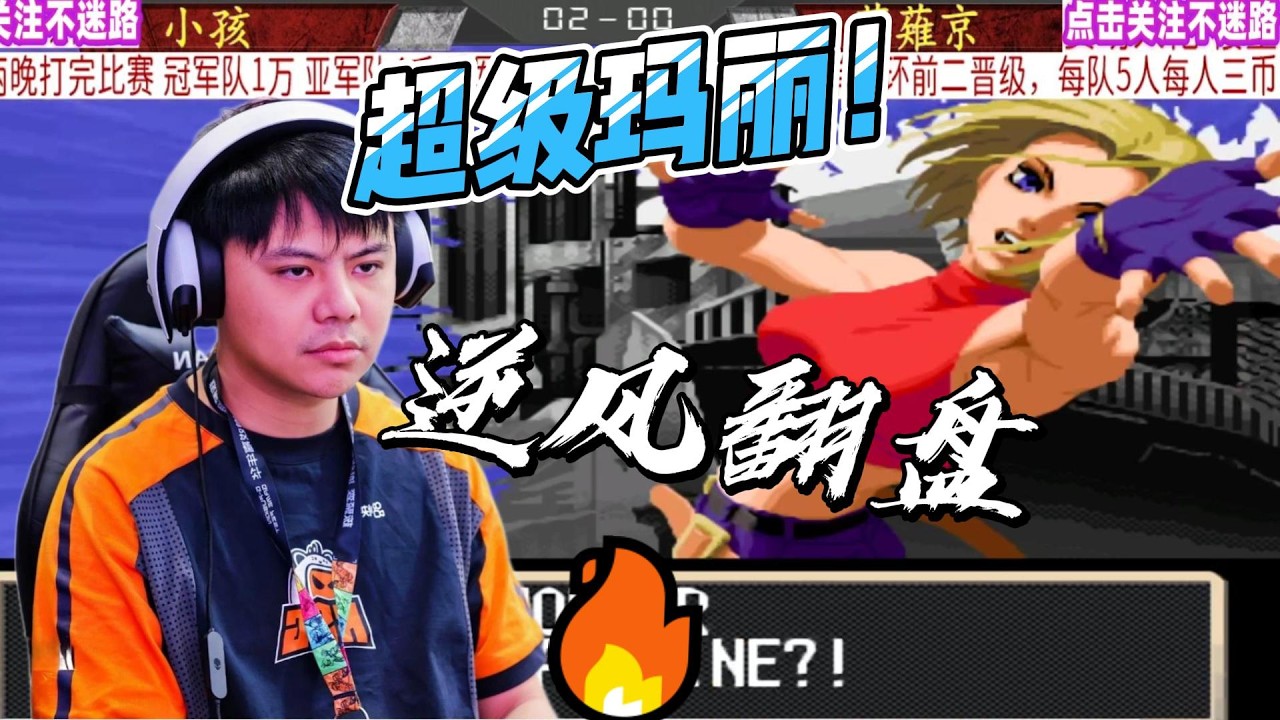 小孩：我就是超级玛丽！看我的3气超必杀！拳皇2000#格斗游戏 #kof2000 #街机游戏 #拳皇