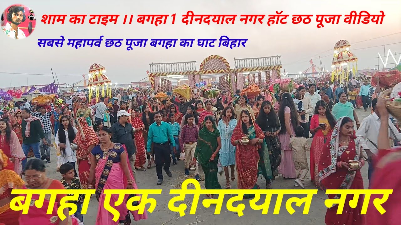दीनदयाल नगर का घाट । बगहा 1 सबसे महापर्व छठ पूजा (बिहार) #bagaha #chhathpuja #dindayal #video
