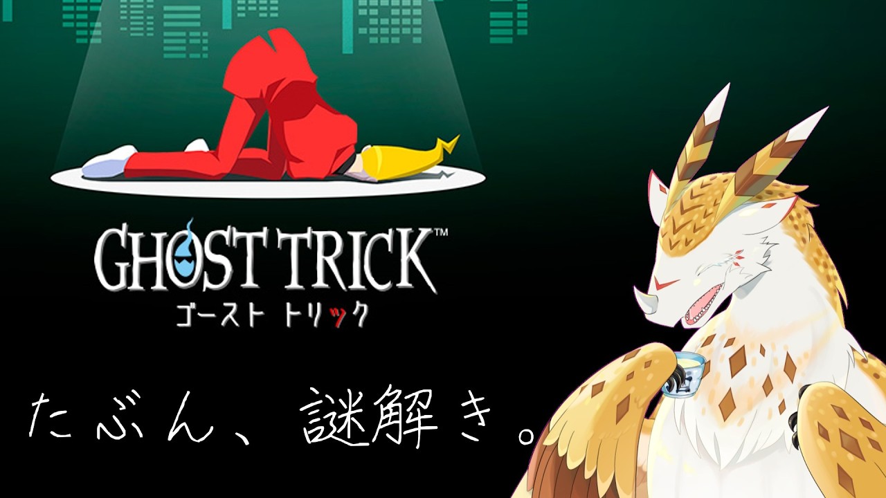 【 #実況 】一夜かぎりの“孤独な追跡劇” #ゴーストトリック 初見プレイ！【水酉カヤ/ #furry #vtuber 】
