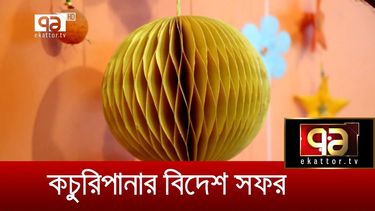 কচুরিপানার বিদেশ সফর | Water hyacinth | Handicraft | Women Empowerment | News | Ekattor TV