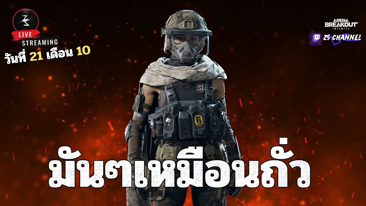 🔴เอาหน่อยแล้วกัน | Arena Breakout infinite S3
