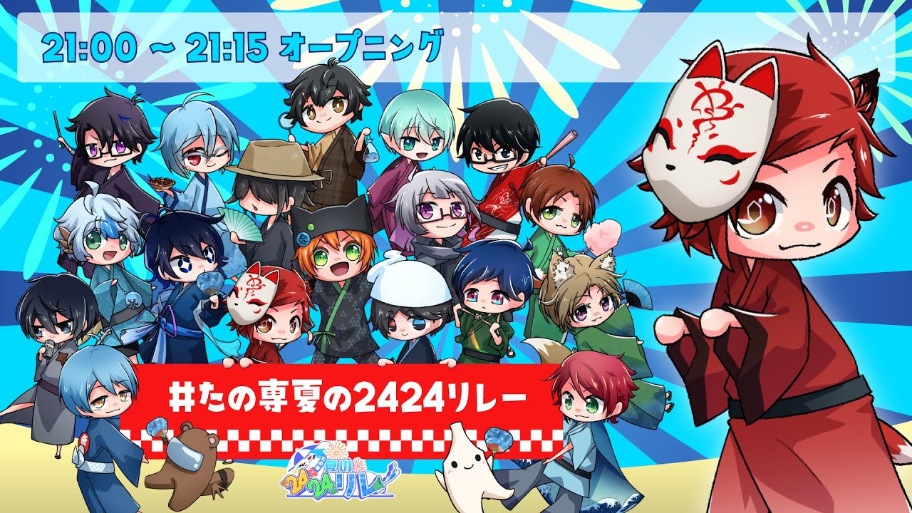 #たの専夏の2424リレー 0枠目 オープニング