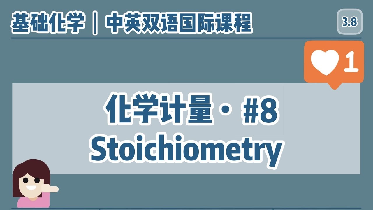【中英双语国际课堂-基础化学】配平化学方程式 | Balancing Chemical Equations