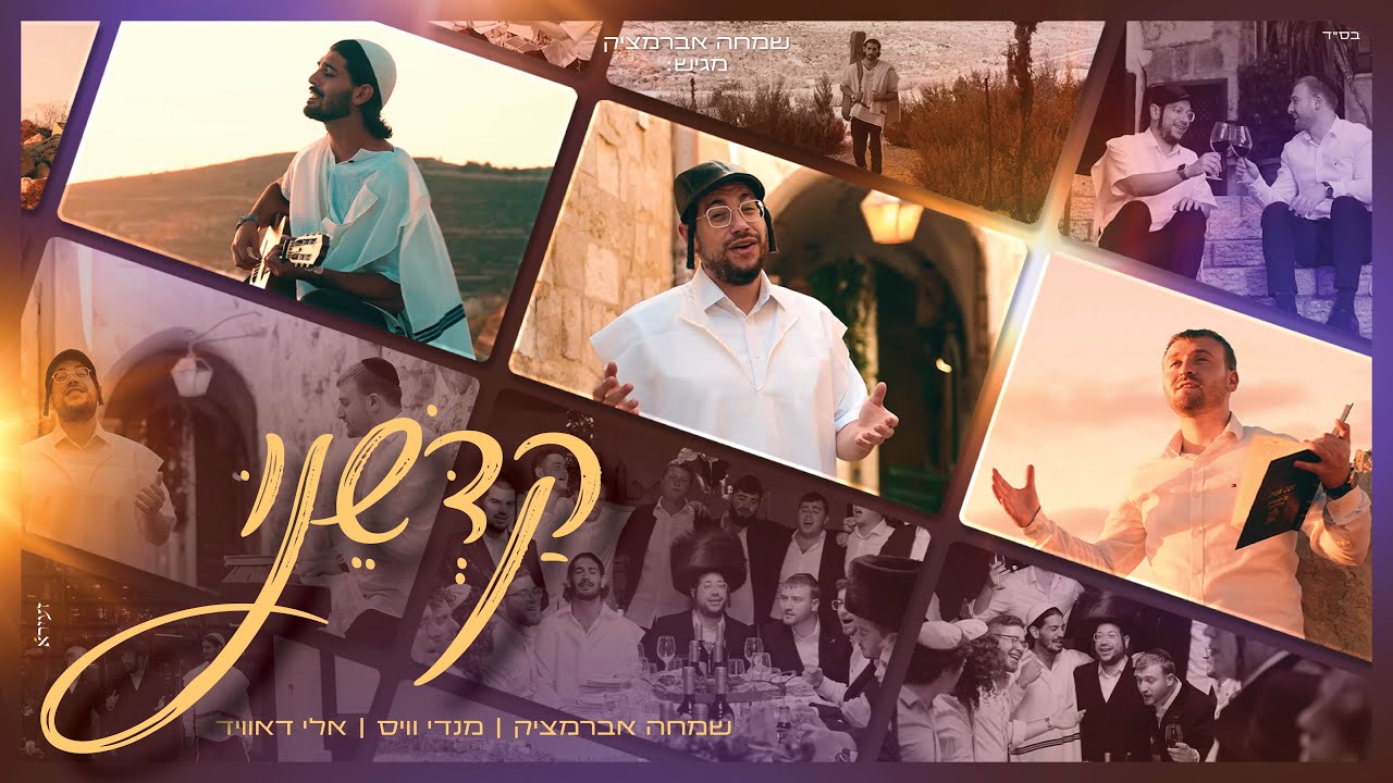 מענדי וויס, אלי דאוויד, שמחה אברמצ'יק - קדשנו (קליפ רשמי) Mendi Weiss, Simcha Abramczik, Eli David