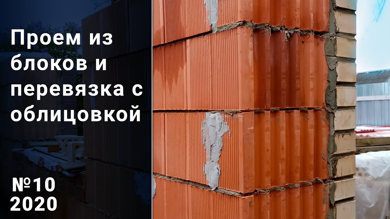 Особенности проемов в доме из керамических блоков. Свой дом