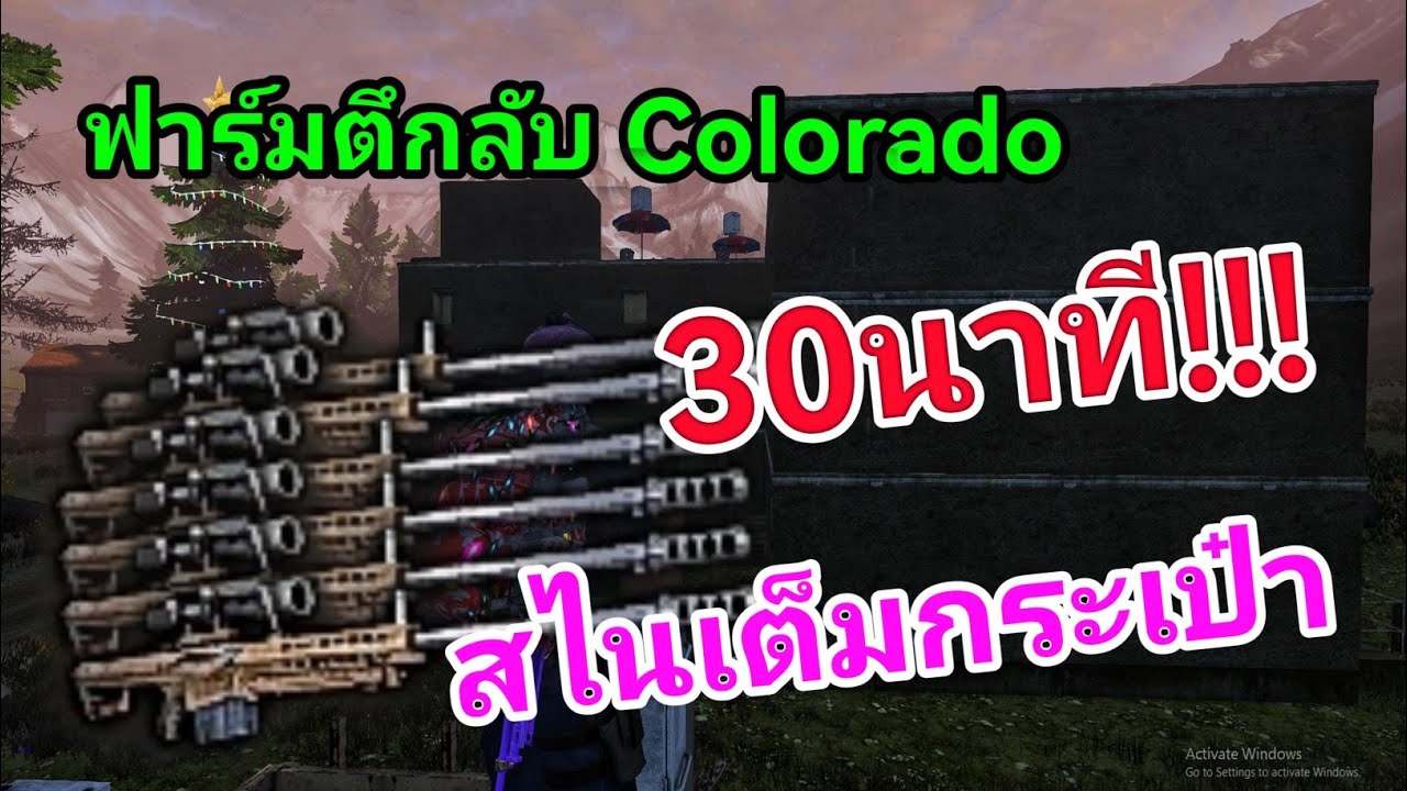 NewZ ฟาร์มสไนตึกลับ Colorado 30นาที สไนเต็มกระเป๋าเลย...