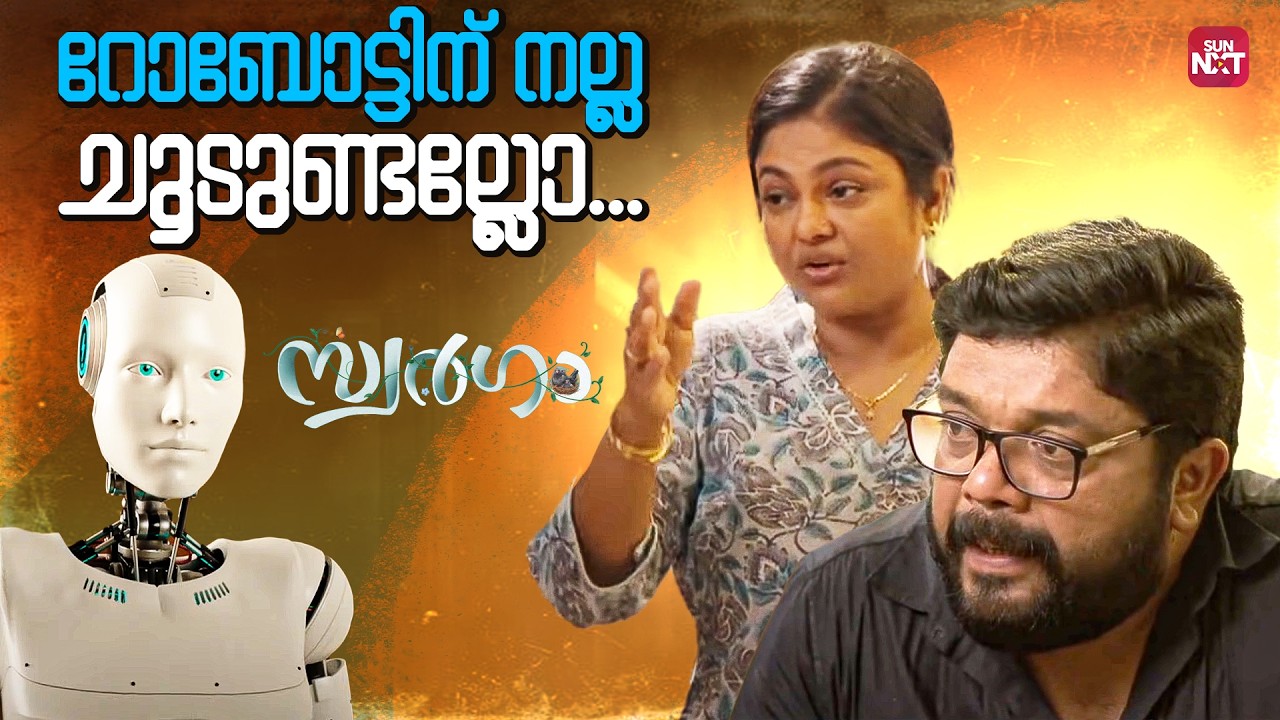 റോബോട്ടിന് പനി വന്നതാകുമോ | Swargam | Johny Antony | Manju Pillai | Sun NXT Malayalam