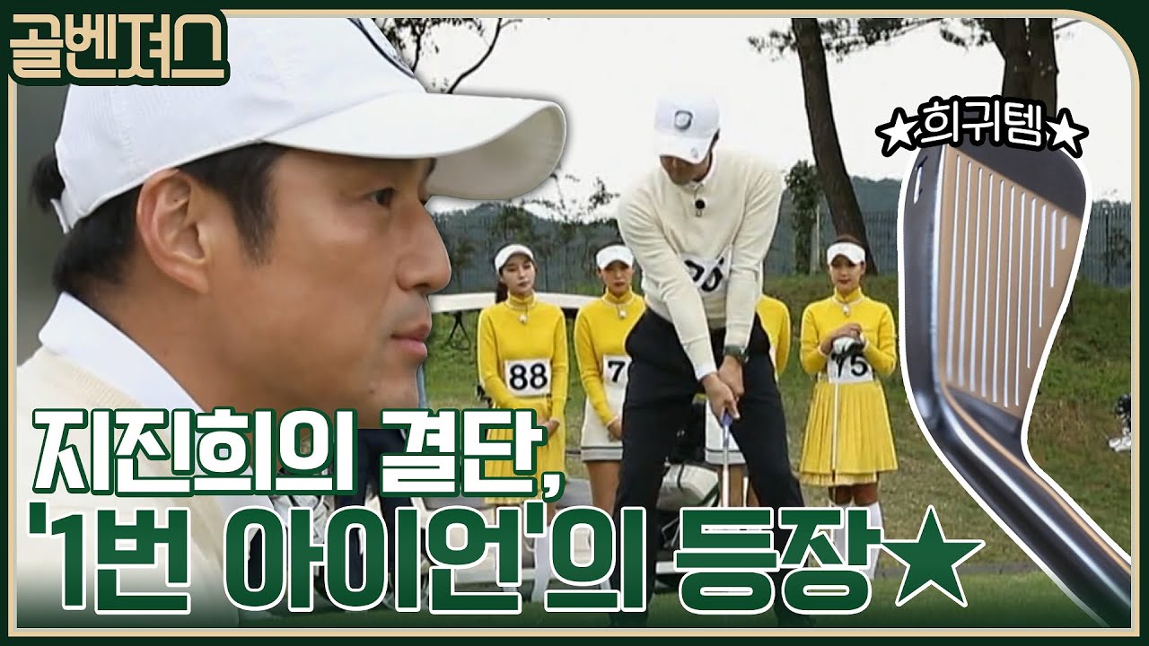 진희의 과감한 선택! 모두가 입 떡 벌어지는 전설의 희귀템 '1번 아이언' 등장 ㄷㄷ #골벤져스 EP.2 | tvN 211121 방송