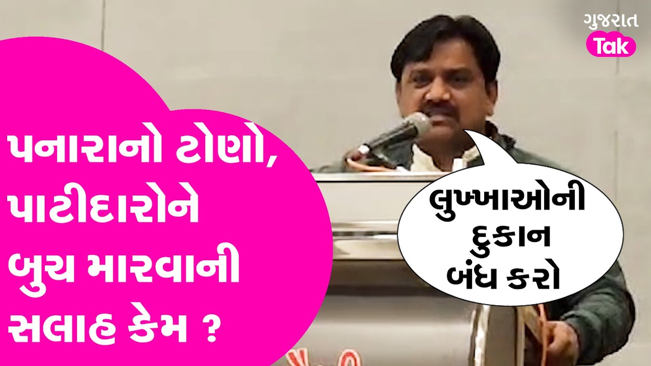 Patidar Samaj ને મનોજ પનારાની બુચ મારવાની શિખામણ કેમ ? #patidarsamaj #manojpanara #gujarattak