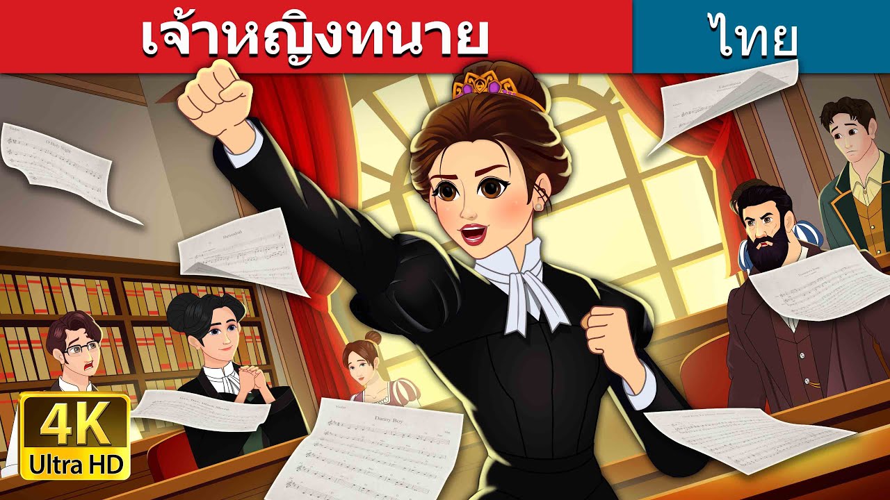 เจ้าหญิงทนาย | The Lawyer Princess in Thai |@ThaiFairyTales