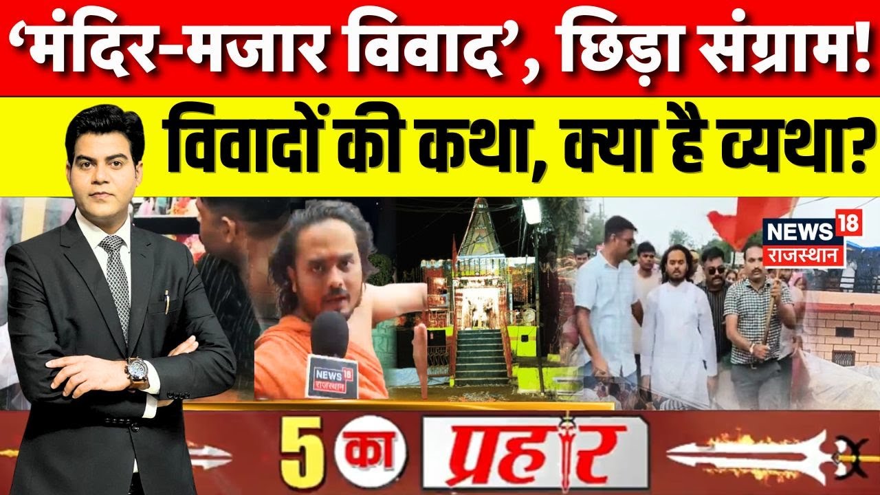 5 Ka Prahaar : मजार विवाद गरमाया,विवाद छाया?। Jalore Mazar Controversy। Abhay Das Maharaj। Debate
