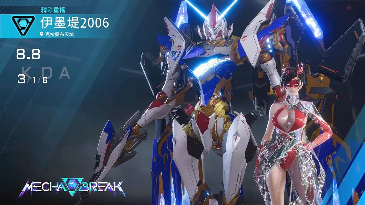 【Mecha BREAK解限機】隼/克拉奧布天坑/3/1/6