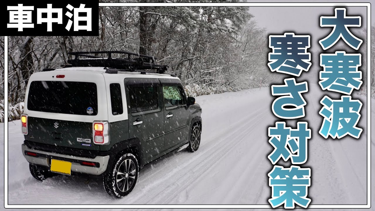 【最強寒波に備える】不測の事態で困らない車中泊の対策！コレで防災対策も完璧！