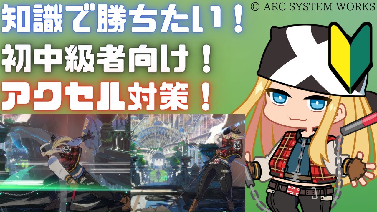 【GGST】理解して勝ちたい！初中級者向けアクセル対策！ちゅららKY