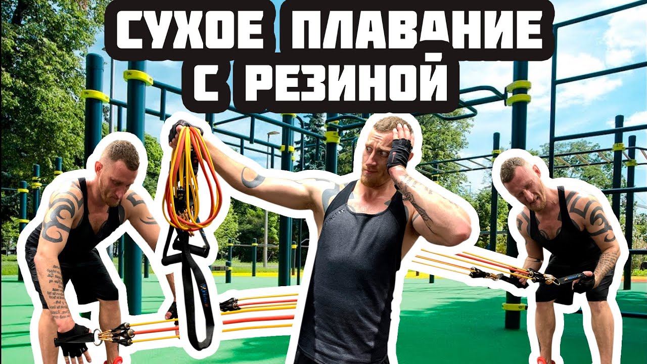РАБОТА С ЭСПАНДЕРОМ | ОШИБКИ и СОВЕТЫ | Как натренировать сильный гребок в ПЛАВАНИИ