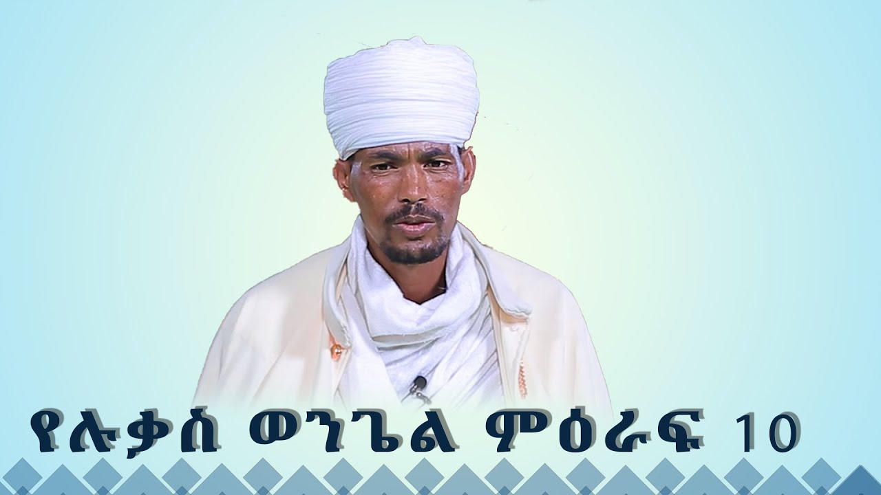 MK TV || ሐዲስ ኪዳን || የሉቃስ ወንጌል ምዕራፍ 10