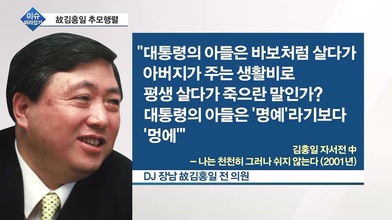 [이슈 따라잡기] 김대중 전 대통령 장남 김홍일 전 의원 별세ㆍ이언주 한국당 입당하나ㆍ유시민 홍준표 유튜브 공동방송 추진