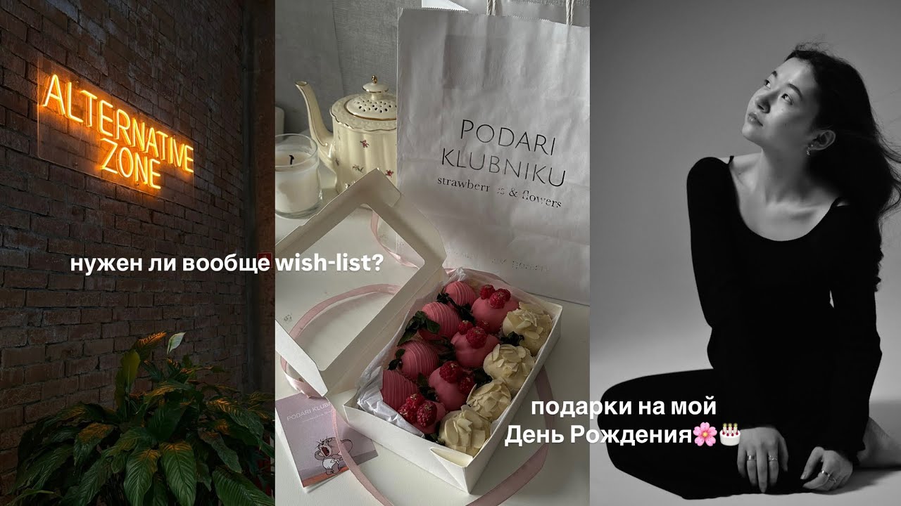 Подарки на мой День Рождения🎂 и мысли про wish-list
