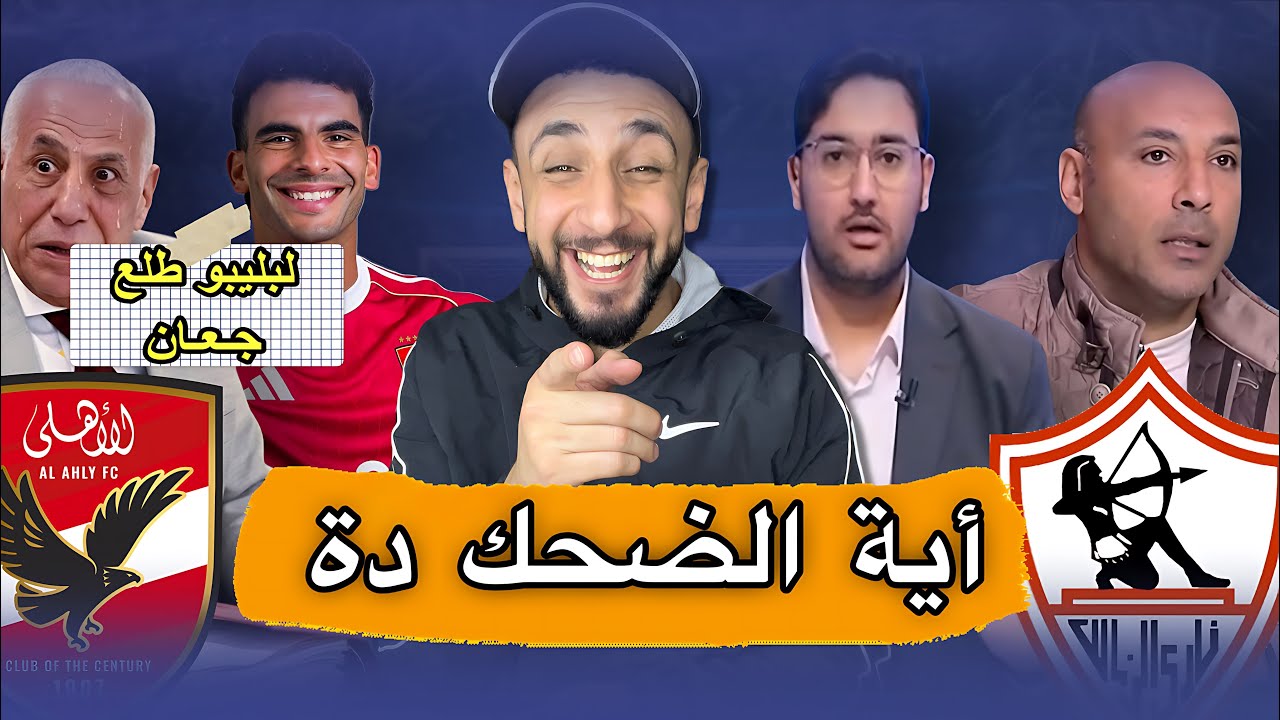 ضحك علي قناة نادي الزمالك 🤣 | زيزو وقضية جديدة علي الزمالك 🤦‍♂️ | عودة إمام عاشور مع الاهلي🦅 | خفاجي