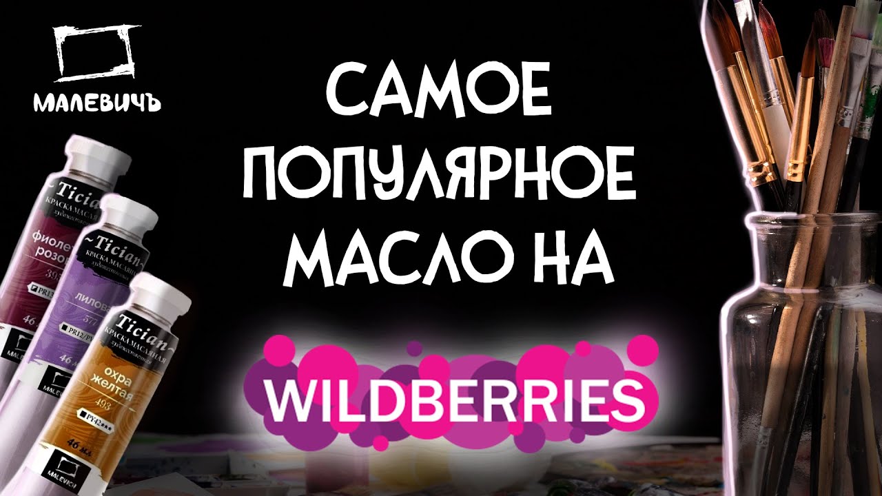 Обзор масляных красок Малевичъ Tician, самое популярное масло на Wildberries