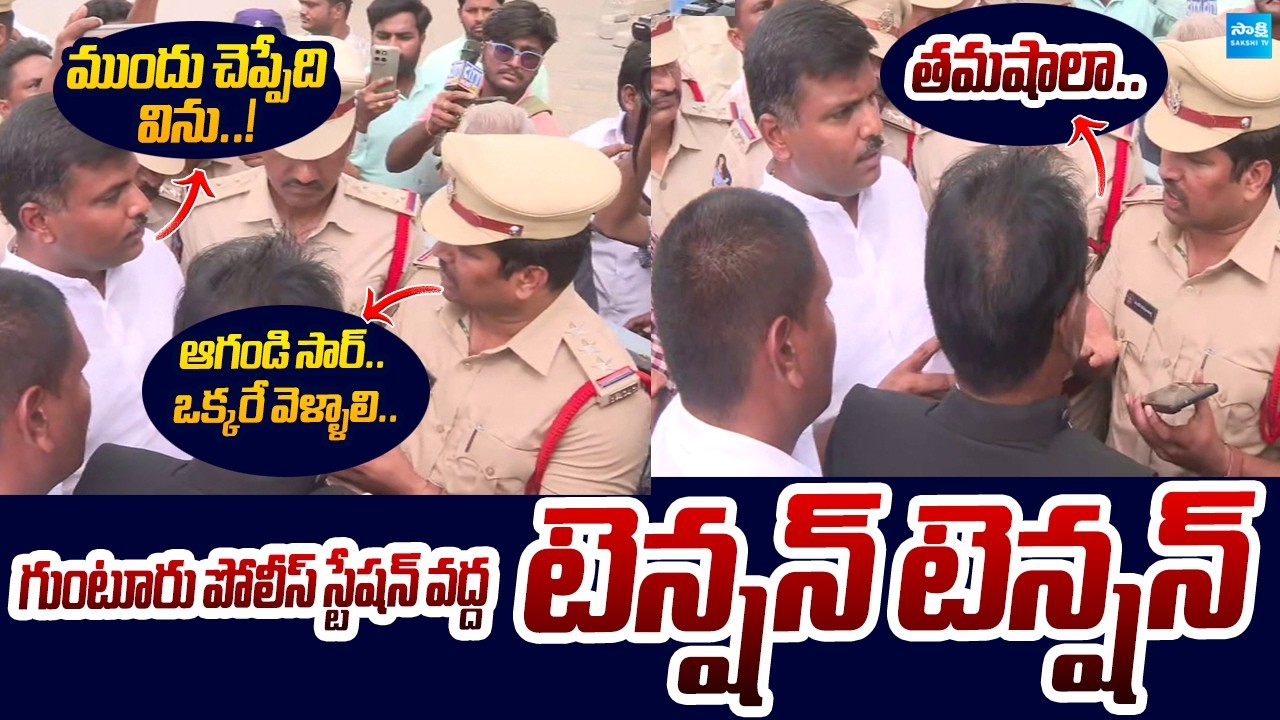 ముందు చెప్పేది విను..! | Gudivada Amarnath Serious on Guntur Police | Sakshi TV Live