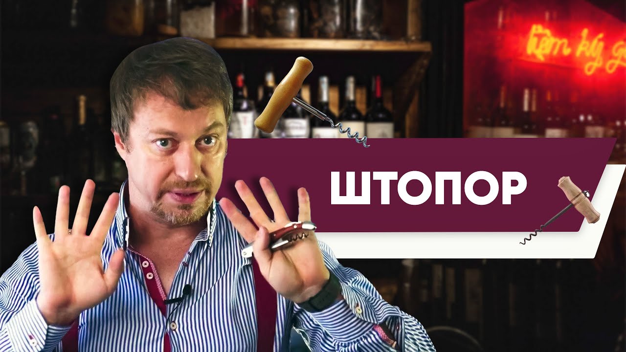 Штопор. Все виды. Какой нужен именно вам?
