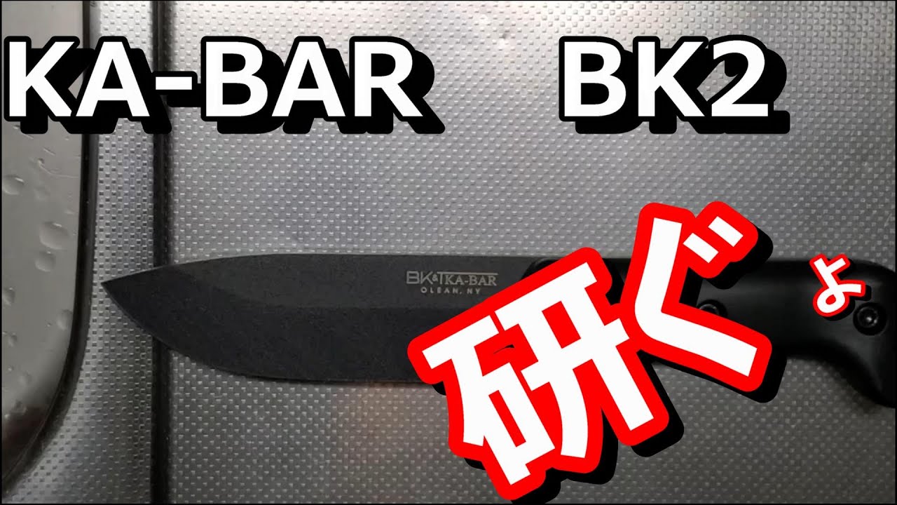 番外編　BK2　研いでみたよ！