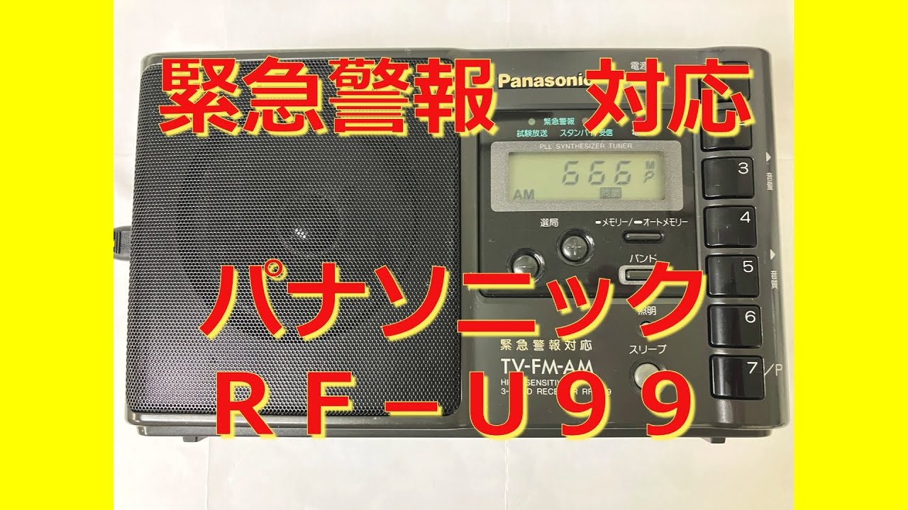 緊急警報放送 対応 Panasonic RF-U99 のご紹介　#中波 #BCL #ラジオ