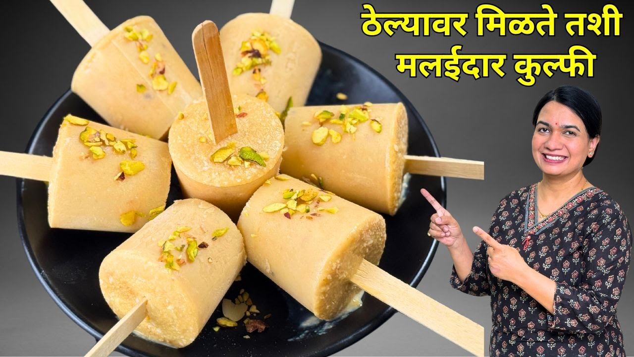 कॅरमल करून बासुंदी सारखी रवाळ लच्छेदार कुल्फी | Kulfi Recipe using Caramel | Kulfi Recipe Madhura