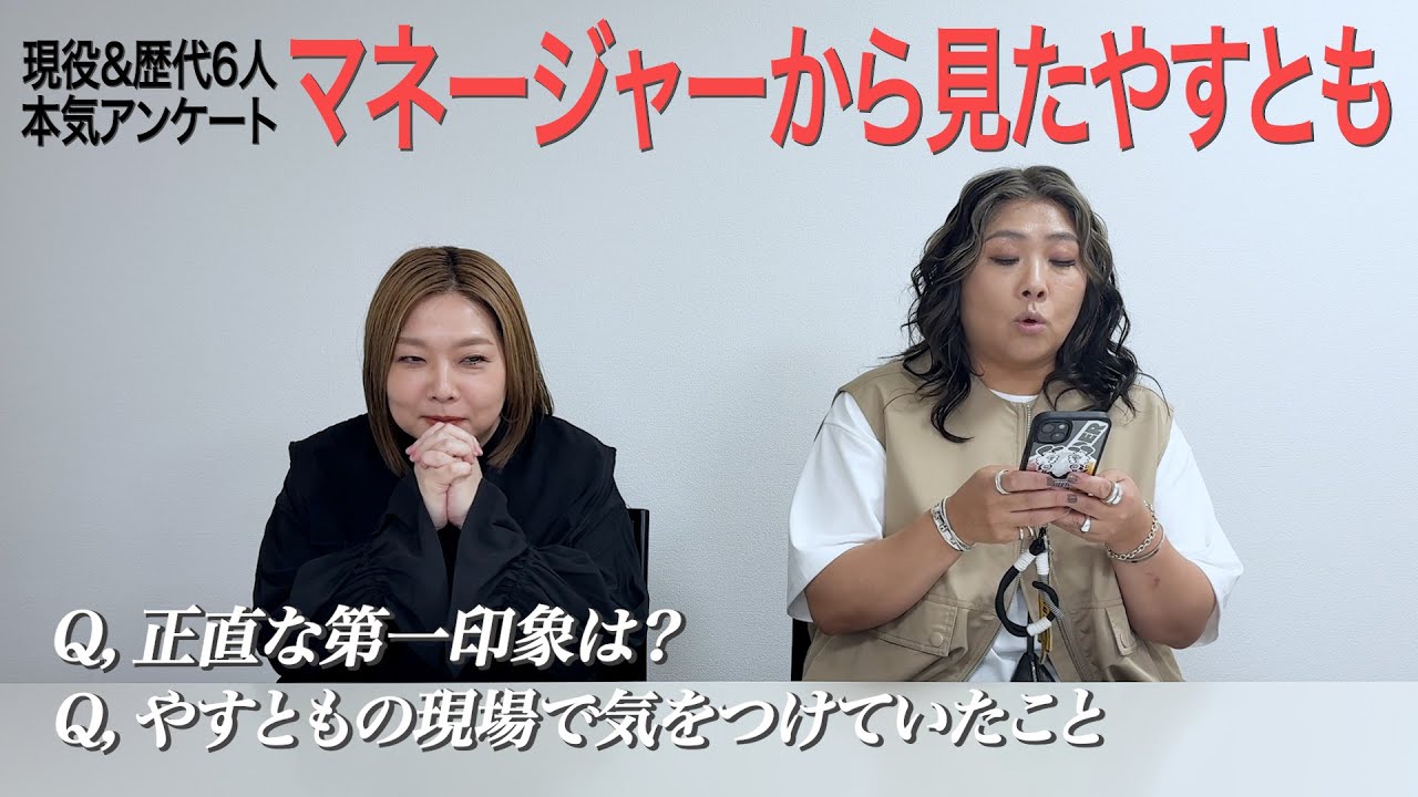 【マネージャーから見たやすとも】YASUTOMOのbackstage　2025.12.7