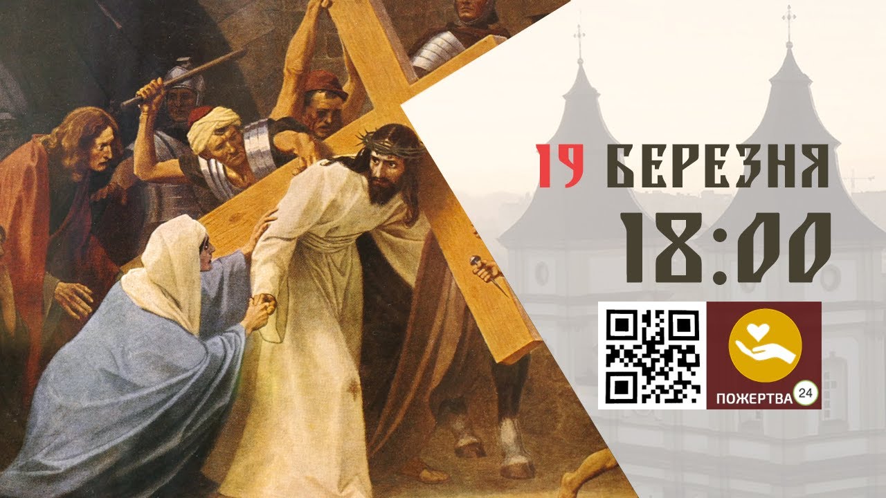 18:00 | 📖 † Хресна дорога 2025. 19.03.2025 Івано-Франківськ УГКЦ