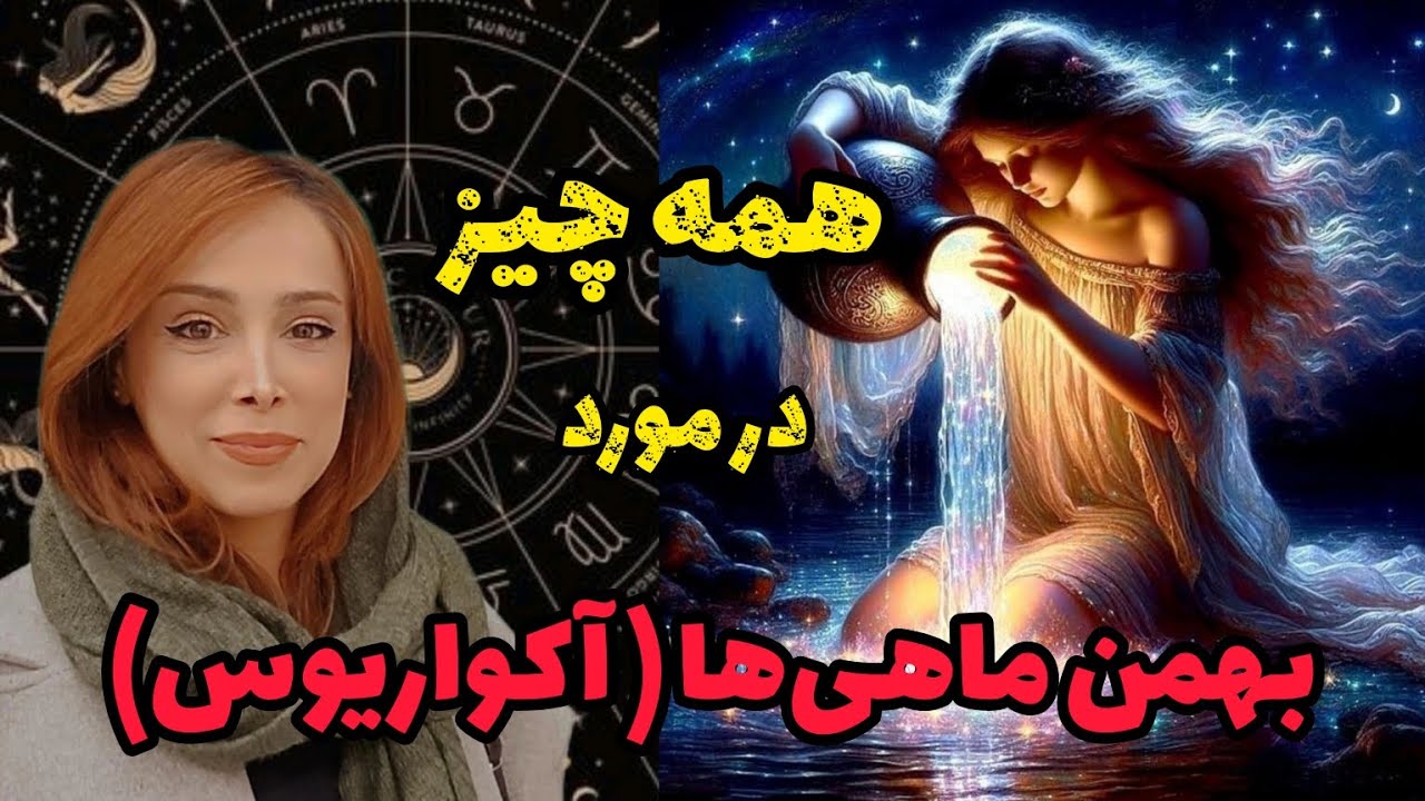 خصوصیات بهمن ماهی ها (آکواریوس های عزیز)