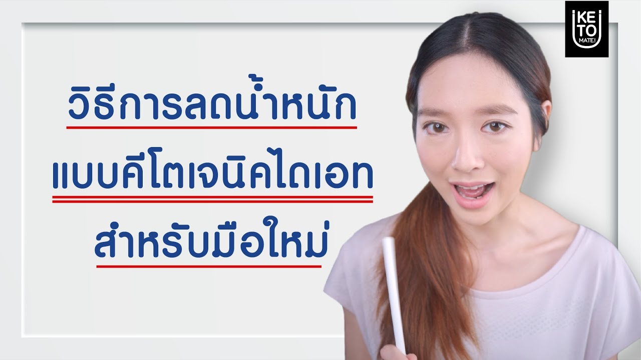 วิธีการลดน้ำหนักแบบคีโตเจนิค สำหรับมือใหม่ KETO DIET รู้แล้วผอม