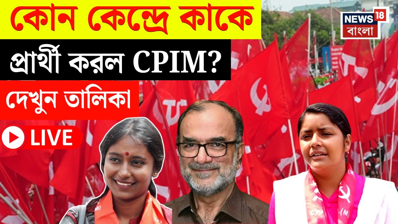 CPIM Candidate List Today LIVE | আপনার কেন্দ্রে সিপিআইয়ের প্রার্থী হলেন কারা? | Bangla News