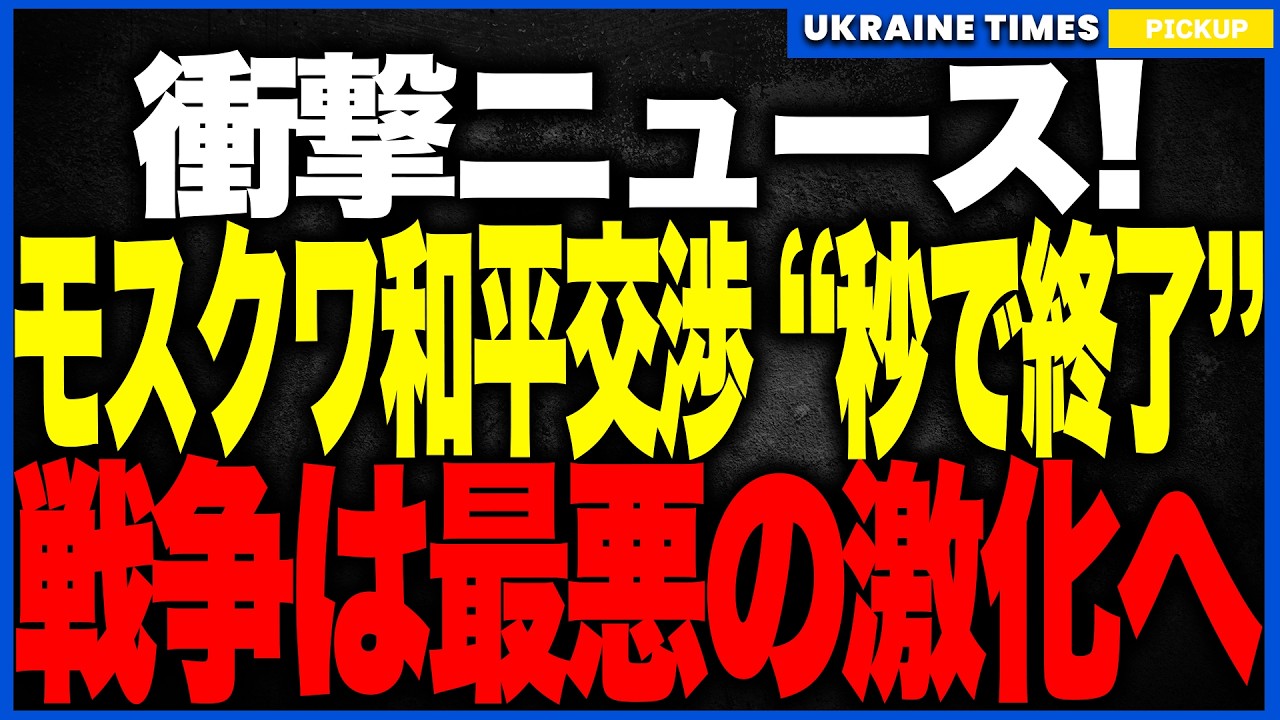 モスクワ交渉が“完全決裂”しました。
