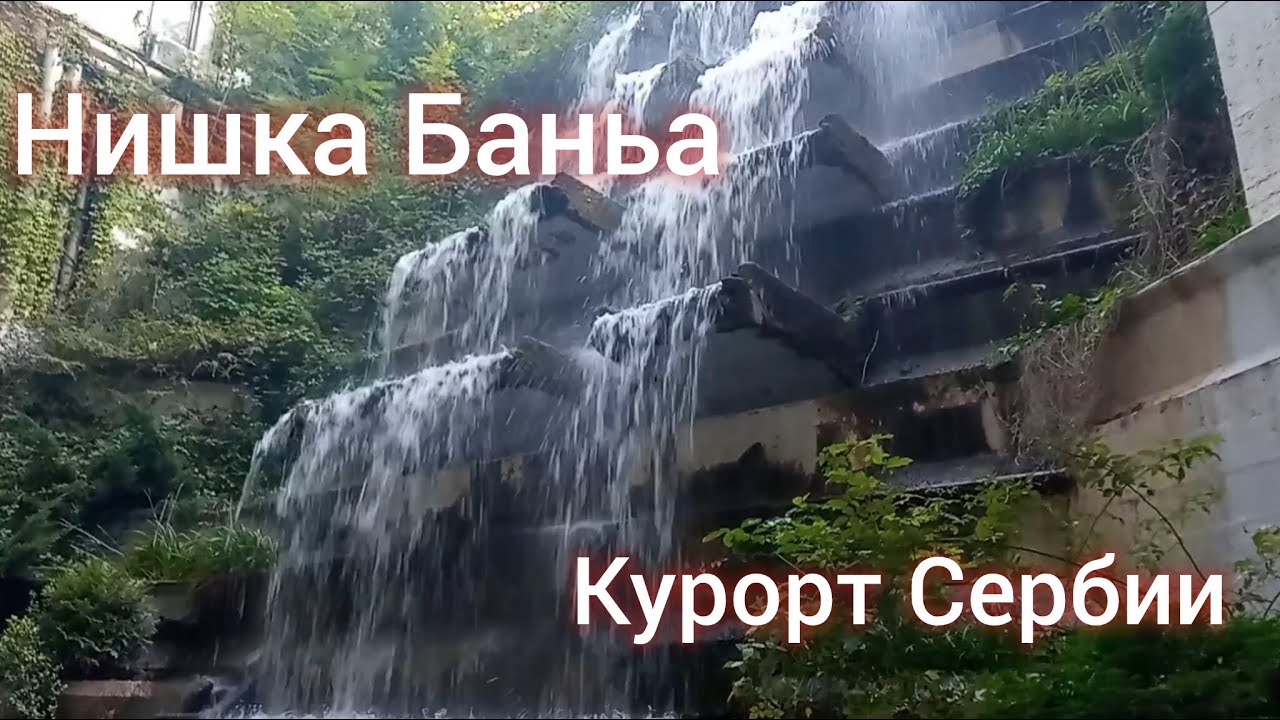 Нишка Баньа - курорт Сербии