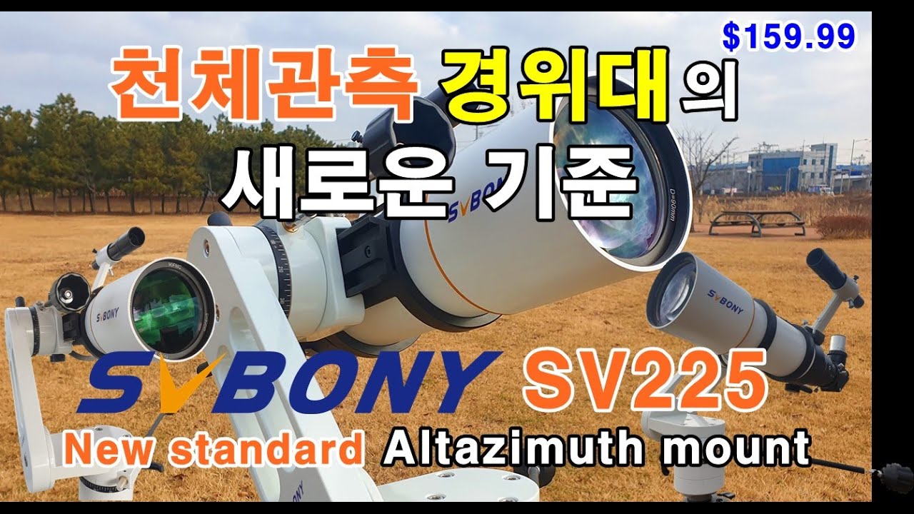 SvBONY SV225 경위대 심층리뷰  | Svbony | 경위대 | altazimuth | mount | 천체관측 | 천체망원경 | SV225