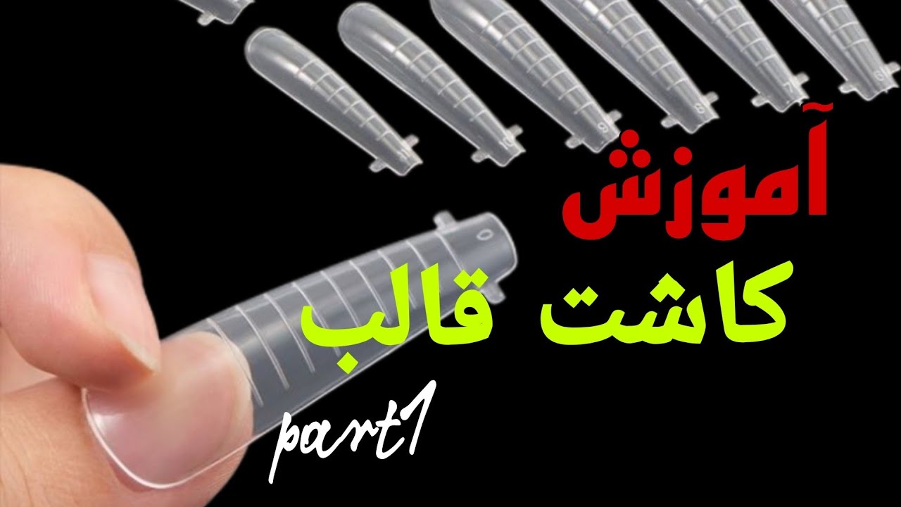 آموزش کاشت قالب  با عشق و آرامش / به احترام لحظه ها